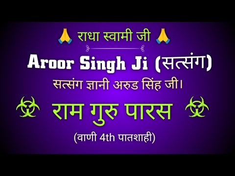 राम गुरु पारस सत्संग (ज्ञानी अरुड सिंह जी) || AROOR SINGH JI SATSANG || @gurubandgi