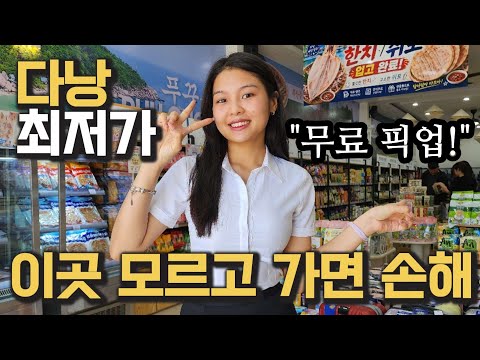 베트남 다낭 한시장 롯데마트 보다 저렴한 쇼핑의 성지! 무료 픽업 서비스까지 !! https://img.youtube.com/vi/Emi6J-1CkPs/hqdefault.jpg 베트남 다낭 한시장 롯데마트 보다 저렴한 쇼핑의 성지! 무료 픽업 서비스까지 !!