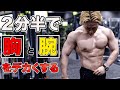 ダンベルだけ!大胸筋と二頭筋がたった3分で鍛えられる最強筋トレ5種目