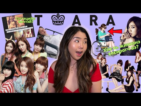 T-Ara: Азийн орнуудыг шуугиулдаг байсан хамтлаг ямар хэл амнаас болж завсарласан бэ?