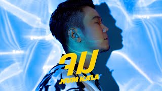 จม – NUM KALA (หนุ่ม กะลา)