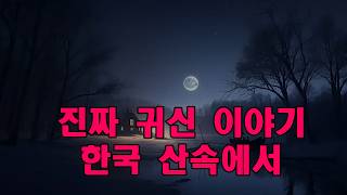 Download lagu 진짜 귀신 이야기   한국 산속에서 들려오는 소름 돋는 실화 괴담 mp3