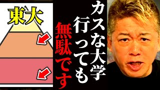 東大以外、行く価値がない。それでも行くならこれだけは覚えておいて下さい【偏差値65以下のFラン大学 】