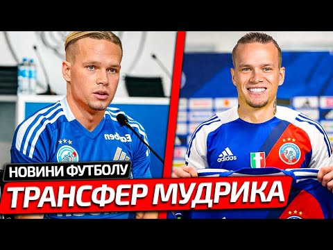 БОМБА! МУДРИК ПОВЕРНУВСЯ ТА НАЗВАВ ІМʼЯ НОВОЇ КОМАНДИ ДЕ ПРОДОВЖИТЬ КАРʼЄРУ | НОВИНИ ФУТБОЛУ