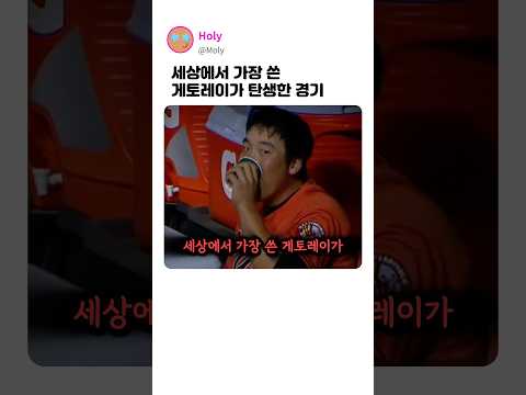 세상에서 가장 쓴 게토레이가 탄생한 경기