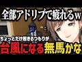 【まとめ】ちょっとだけ起きるつもりが台風になる無馬ｗｗｗ【叶/にじさんじ切り抜き/ストグラ切り抜き】