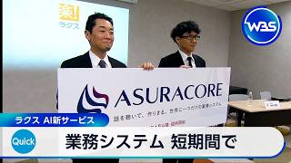 業務システム 短期間で ラクス AI新サービス【WBS】