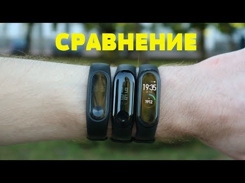 Сравнение: Xiaomi Mi Band 4 VS Mi Band 3 VS Mi Band 2. Какой взять?