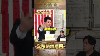 【立院榮譽顧問】最「敢」的那個黨竟然是…#國民黨 #民進黨 #議長 #議員 #市長 #派系 #地方勢力 #選舉 #立委 #國會 #3Q #陳柏惟 #立院榮譽顧問 #shorts
