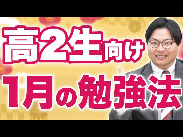 【高2生必見】この時期から受験生！1月の勉強法