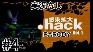 [実況なし]【パロディモード】.hack//感染拡大 Vol.1 ＃4