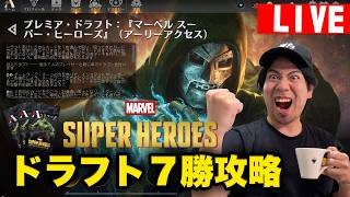 【MTGA】「マーベルスーパーヒーローズ」ドラフト 7勝攻略配信！