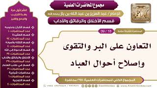 صورة [200/ 298] التعاون على البر والتقوى وإصلاح أحوال العباد - الشيخ عبدالعزيز بن باز