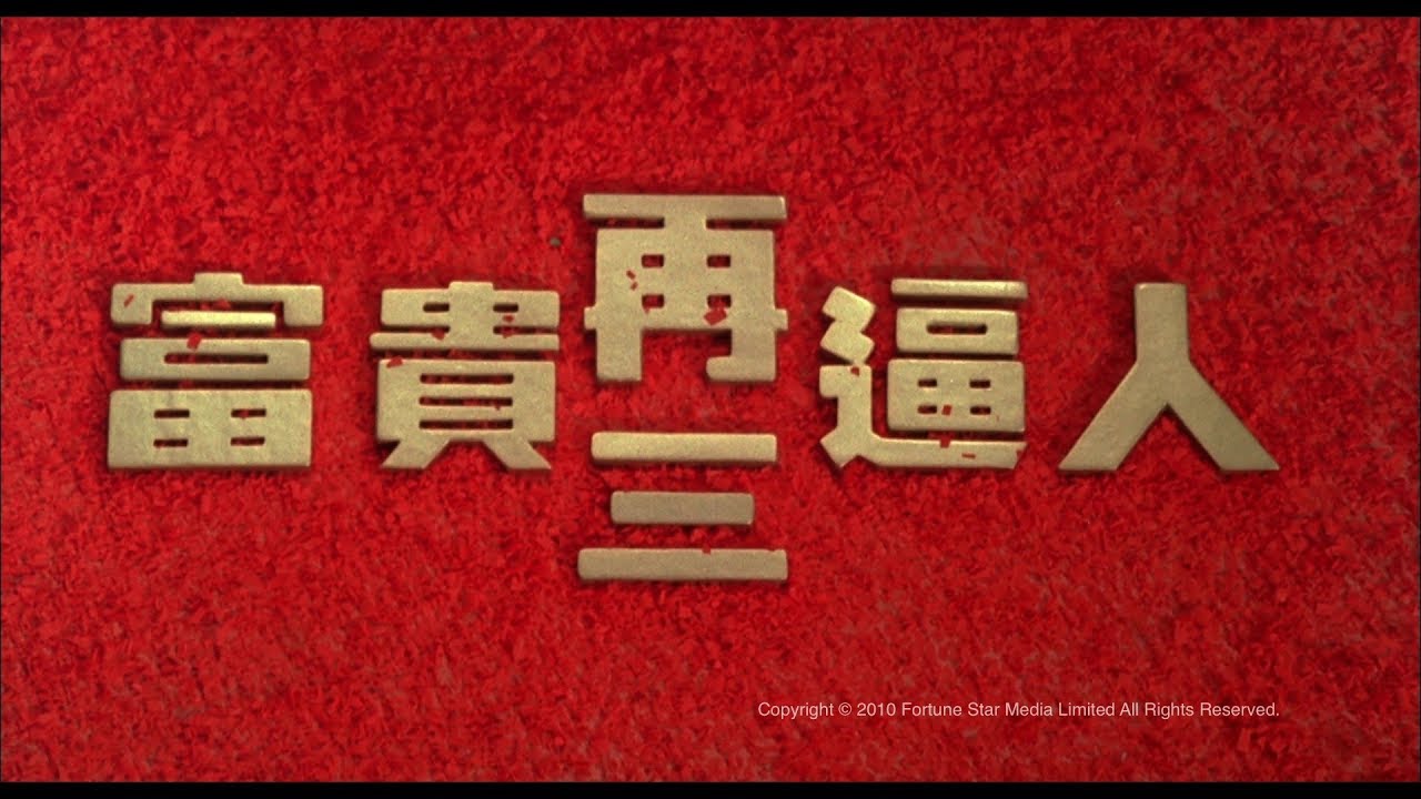 [Trailer] 富貴再三逼人 (It's A Mad Mad World III) - HD Version