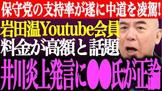 ※日本保守党の支持率が遂に中道改革連合を凌駕！岩田温Youtube有料会員料金が●●円越えで疑念。井川意高炎上発言に●●氏が正論【百田尚樹/有本香/記者会見/猫組長/決別宣言/街頭演説/最新/ライブ】