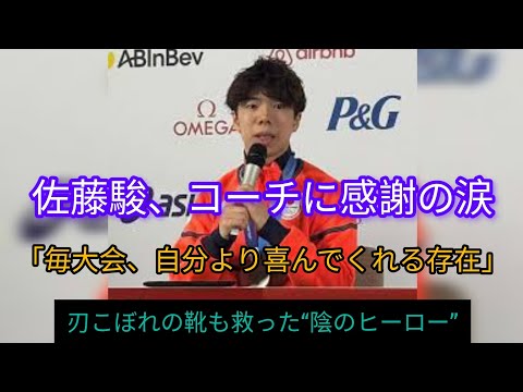 佐藤駿、涙の感謝「自分以上に喜んでくれるコーチ」刃こぼれ靴も