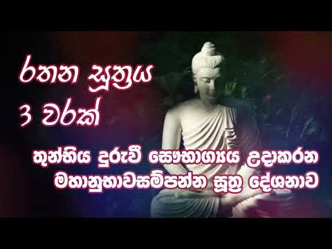 Rathana Suthraya 3 Warak | Seth Pirith | Nimthera Asapuwa