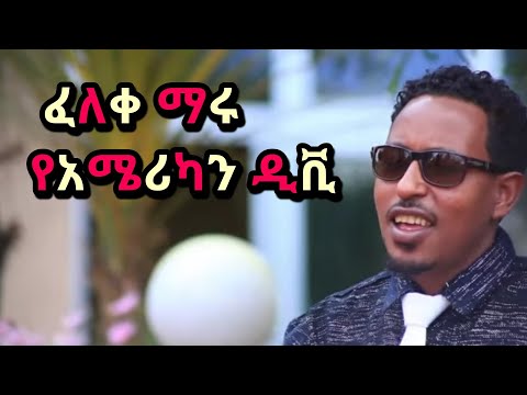 Feleke Maru - ye american #dv | ፈለቀ ማሩ የአሜሪካን ዲቪ New Ethiopian music guragigna 2020