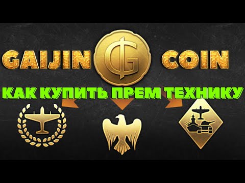 КАК КУПИТЬ ПРЕМ. ТЕХНИКУ за GAIJIN COIN /// War Thunder /// Crossout