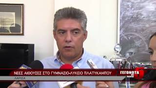 ΝΕΕΣ ΑΙΘΟΥΣΕΣ ΣΤΟ ΓΥΜΝΑΣΙΟ-ΛΥΚΕΙΟ ΠΛΑΤΥΚΑΜΠΟΥ