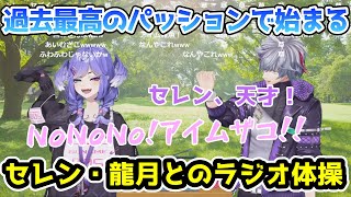 通訳不在なのでパッションで会話する不破湊とセレン・龍月【#にじさんじラジオ体操部/#不破湊/#セレン・龍月  】