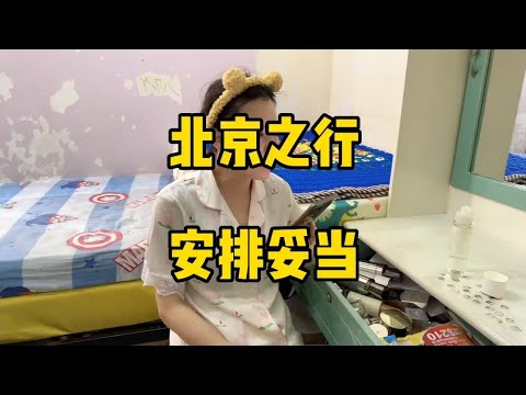 北京之行，安排妥当了 #北京之行 #安排妥当了