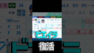 ビエイラがパワプロに復活してる！！4年経ったけど最強格健在ww　#パワプロ #パワプロ2026