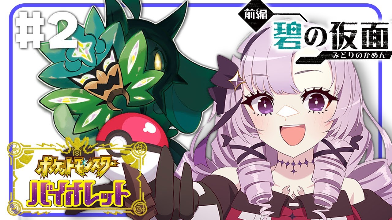 【ポケモンSVDLC】#2 碧の仮面!ウラ祭り開催!(予定)【おバイオですわ~】