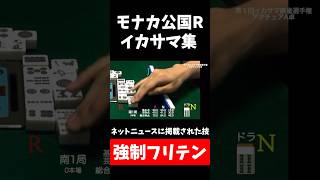 【モナカ公国R】強制フリテン【第1回イカサマ麻雀選手権】