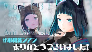 【水科葵ソロプロジェクト】#水科葵シアン ありがとうございました！【水科葵/ジェムカン】
