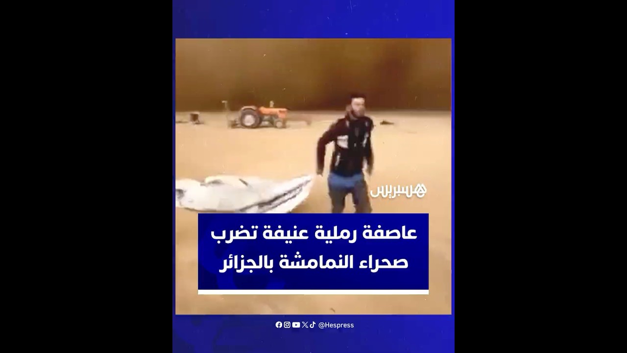عاصفة رملية عنيفة تضرب صحراء النمامشة بولاية خنشلة الجزائرية وتسبب خسائر كبيرة thumbnail