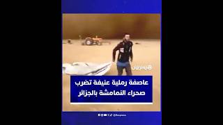 عاصفة رملية عنيفة تضرب صحراء النمامشة بولاية خنشلة الجزائرية وتسبب خسائر كبيرة thumbnail
