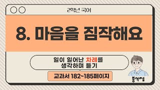 일이 일어난 차례를 생각하며 듣기 ㅣ 2학년 1학기 국어 8단원 마음을 짐작해요