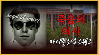 Download lagu FBI를 긴장시켰던 엘리트 연쇄 살인범 - 마이클 조셉 스웽고 mp3