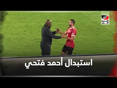 استقبال تاريخي لأحمد فتحي عقب استبداله في أخر مباراة له مع الأهلي قبل انتقاله لبيراميدز