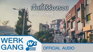 เจ็บที่ไร้ร่องรอย – แดน อภิเชษฐ์