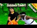 మేనమామ కూతురు మరదలు పిల్ల జానపద గీతా�