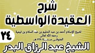 صورة 24 - شرح العقيدة الواسطية (عام 1432هـ) - الشيخ عبد الرزاق البدر