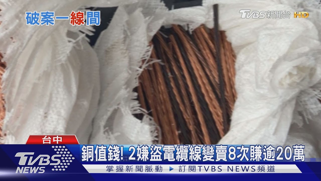 銅值錢! 2嫌盜電纜線變賣8次賺逾20萬