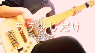 「もう少しだけ」- YOASOBI ベースカバー
