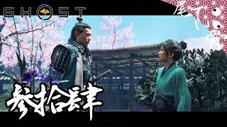 【初見】娘は親父に似ている GHOST OF YOTEI  参拾肆