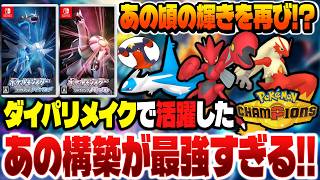 ポケモンチャンピオンズでも活躍できるダイパリメイクの亡霊『ラティハッサムバシャーモ』を再現したら最強でしたｗｗ『ラティオス』の代わりの『メガガブリアスZ』採用で限界突破ｗｗ【ポケモンチャンピオンズ】