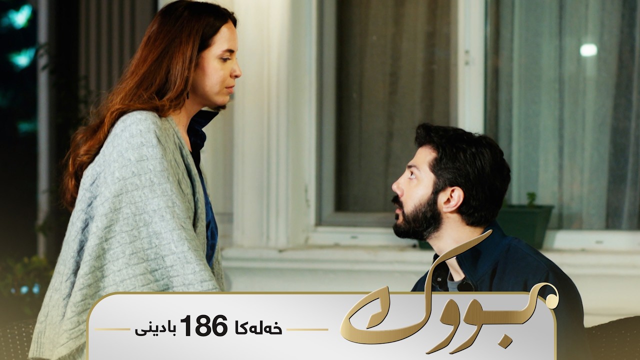 ڤیدیۆ | Bwk - Badini Xeleka 186 | بووک -  بادینی خەلەکا ١٨٦