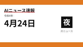 AIニュース速報 2026/04/24 夕方