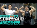 IFBB 프로 홍지원 ABS 온라인핏 드디어 만났습니다