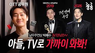 [BSA 남우주연상 박해수 인터뷰] "아들! TV로 가까이 와봐!"