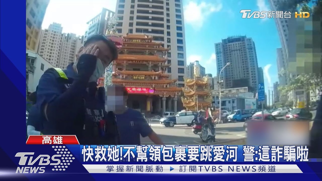 不幫領8千元包裹揚言跳愛河 警揪詐:照片是西子灣捏