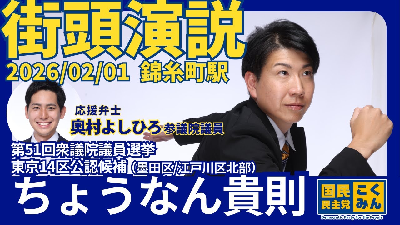 第51回衆議院議員選挙 東京14区（墨田区／江戸川区北部）国民民主党公認候補_ちょうなん貴則@錦糸町駅_2026年2月1日