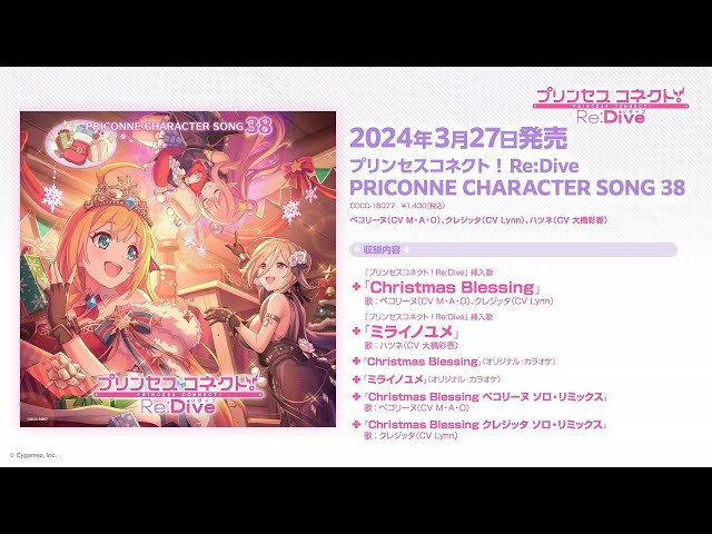 アニメRPG「プリンセスコネクト!Re:Dive」第38弾キャラクターソングCDが本日発売! 2 YouTubeサムネイル