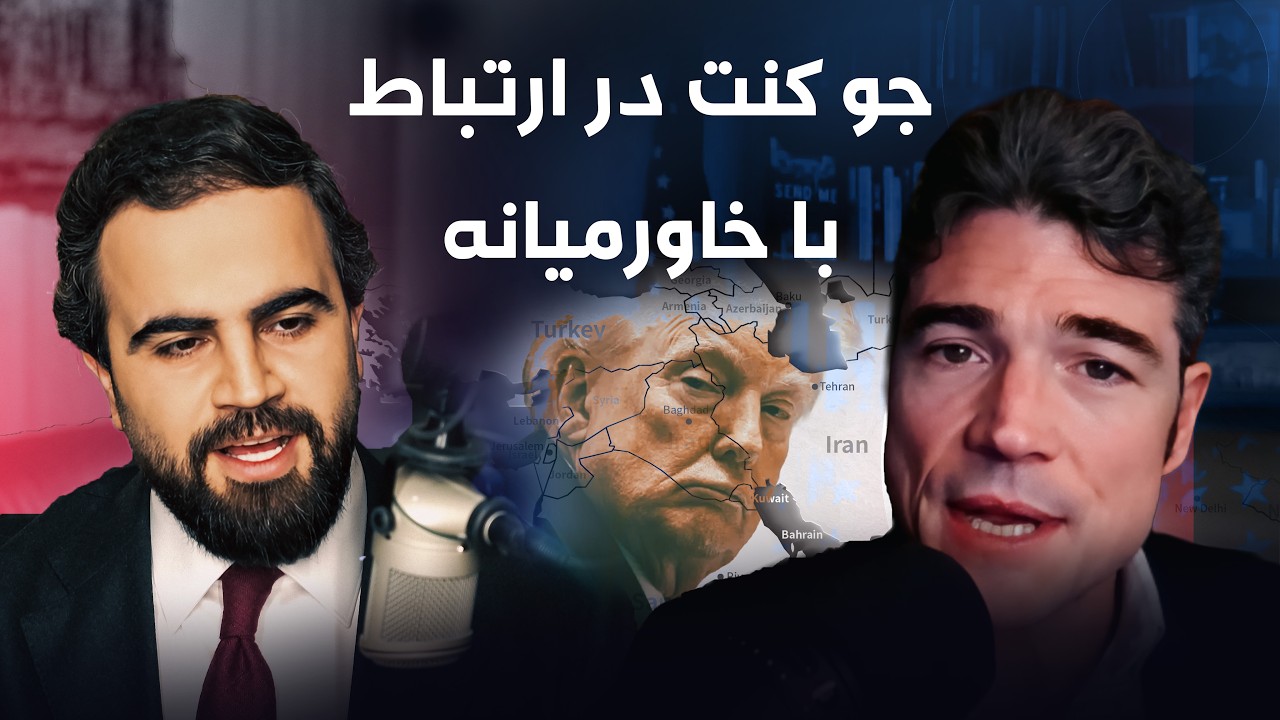 ڤیدیۆ | آنفرایمد (Unframed) جو کنت اسرار جنگ آمریکا و اسرائیل با ایران را فاش می‌کند